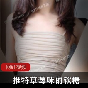 Twitter清纯小太妹（草莓味的软糖）白皙娇小身材令心生怜惜【378MB】