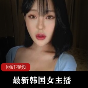 最新韩国优质女主播劲爆直播，妖娆舞姿秀白皙光滑美腿【761MB】