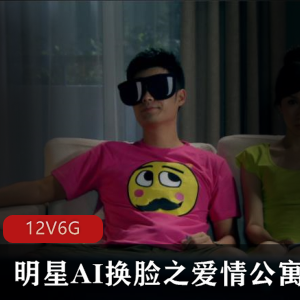 爱情公寓明星AI换脸，不可描述欢合集！