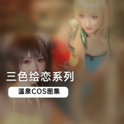 《三色绘恋：温泉COS图集，诱人美景一览无遗！》