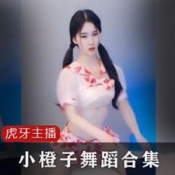 独家合集与虎牙主播小橙子一起畅玩，精彩不断！