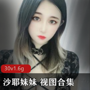 超级美女沙耶妹妹视图合集！让你的世界充满诱惑！
