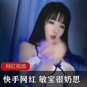 快手精选网红敏宝奶思作品合集