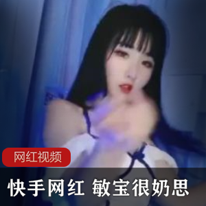 快手精选网红敏宝奶思作品合集