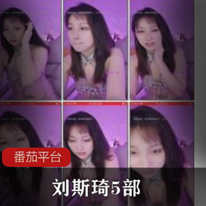 古装时尚女神刘斯琦的5部作品