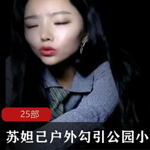 勾引小哥哥的室外诱惑，苏妲己在公园中展现魅力