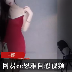 恩雅自我娱乐视频