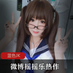 微博上的妹子分享了摇摇乐蓝色JK