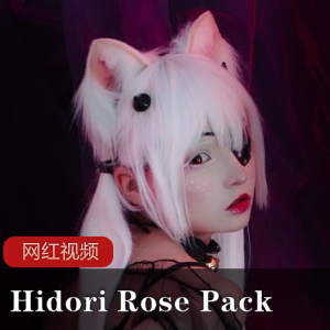 HidoriRose推出的RoesiaCOS写真作品套装