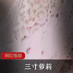 FL姬-三寸妹子自嗨百度云资源