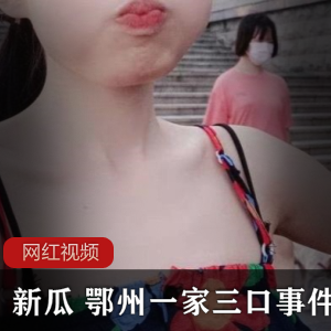 新瓜：一家三口事件中的作品