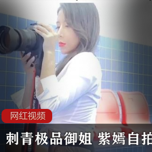 御姐紫嫣的精选自拍刺青作品