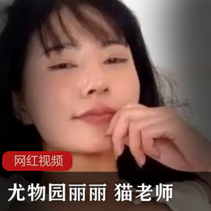 尤物园丽丽作品