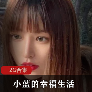 91小蓝手机幸福生活2G合集