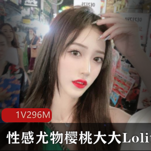 性感尤物樱桃大大的Lolita风格教学视频