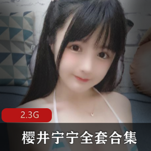 樱井宁宁全系列合集