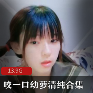 咬一口幼萝：青春无敌的精彩资源合集