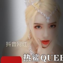 热鲨QUEEN玉腿新茶合集