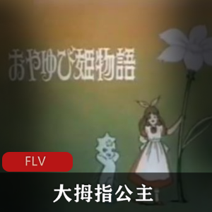 日本动画经典怀旧珍藏：大拇指公主