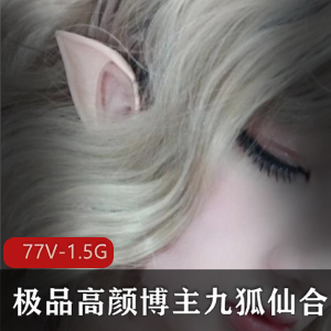 超人气的精选妖艳狐狸精美女高颜博主九狐仙最新散播的完整合集