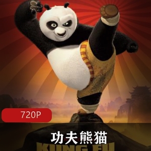 功夫熊猫高清版