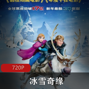 冰雪奇缘：珍藏版，高清中字，推荐