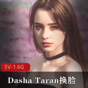 俄罗斯最美女孩Dasha_Taran的换脸