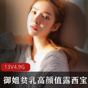 御姐高颜值露西宝贝作品集