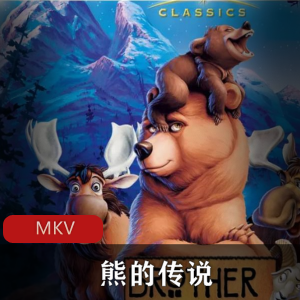 熊的传说：美国动画高清中字版