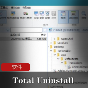 TotalUninstallPro7.0.0.600x64：实用程序监视利器