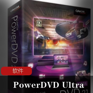 CyberLinkPowerDVDUltra-专业中文影音播放工就娆免激活，推荐
