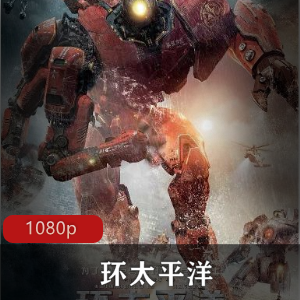 环太平洋-高清中字字典藏版-美国电影推荐