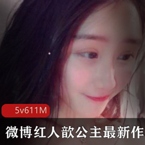 歆公主最新作品合-微博红人推荐