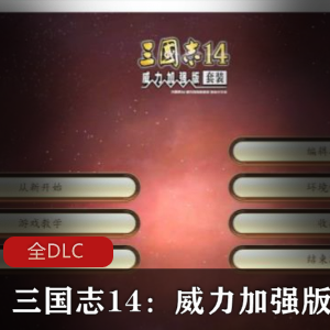 三国志14：最新威力加强版-推荐