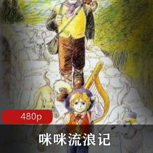咪咪流浪记-经典日本动漫全集推荐