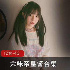 网红推荐六味帝皇酱合集