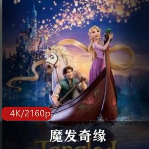 迪士尼动画电影《魔发奇缘》4K珍藏版