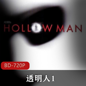 透明人1：高清珍藏版，惊悚电影推荐