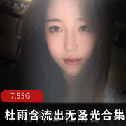 杜雨含第四套TB展示无圣光合集