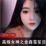 高级女神金鑫蔓笙的日常欢合集