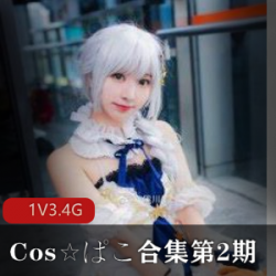 Cos,ぱこ合集,第2期