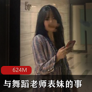 舞蹈老师表妹