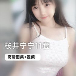 斗鱼桜井宁宁1000资源