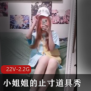 19岁校服JK挑战寸止道具秀高清视频
