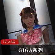 GIGA系列美少女战士1080p时长1:16分you+maJ~用嘴~道具爆C观看
