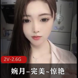 婉月-完美惊艳！顶级享受！作者自拍4小时50分钟1月29号31号漏鲍鲍高价
