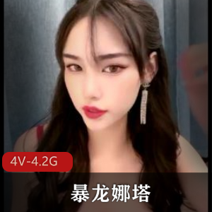 暴龙娜塔莎4V-4.2G视频巅峰时期实战高颜值身材极好下载观看