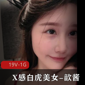 光“阴”美女歆酱大合集高清露脸资源19V-1G