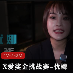 奖金挑战赛：优娜搭讪大街男主，10分钟手口剧情F开战27分钟