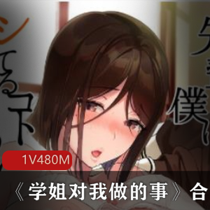 《学姐对我做的事》高清图合集，192张，480M